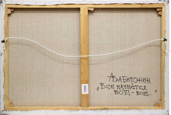 Забиронин Андрей Николаевич. Все начнется вот-вот 